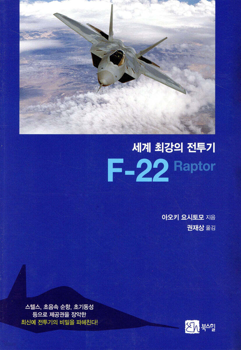세계 최강의 전투기 F-22