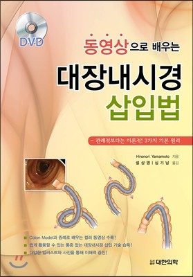 동영상으로 배우는 대장내시경