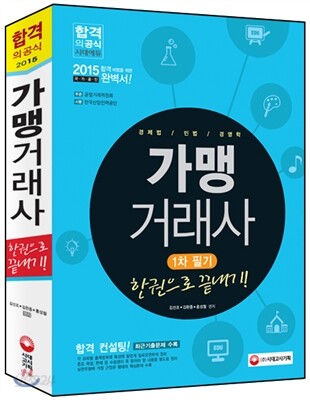 2015 가맹거래사 1차필기 한권으로 끝내기