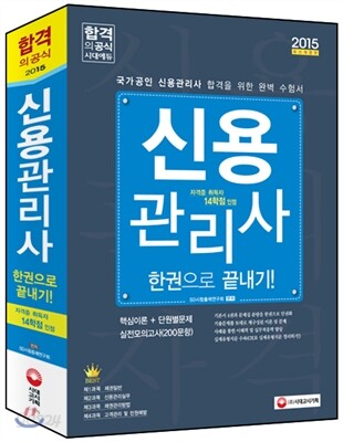 2015 신용관리사 한권으로 끝내기