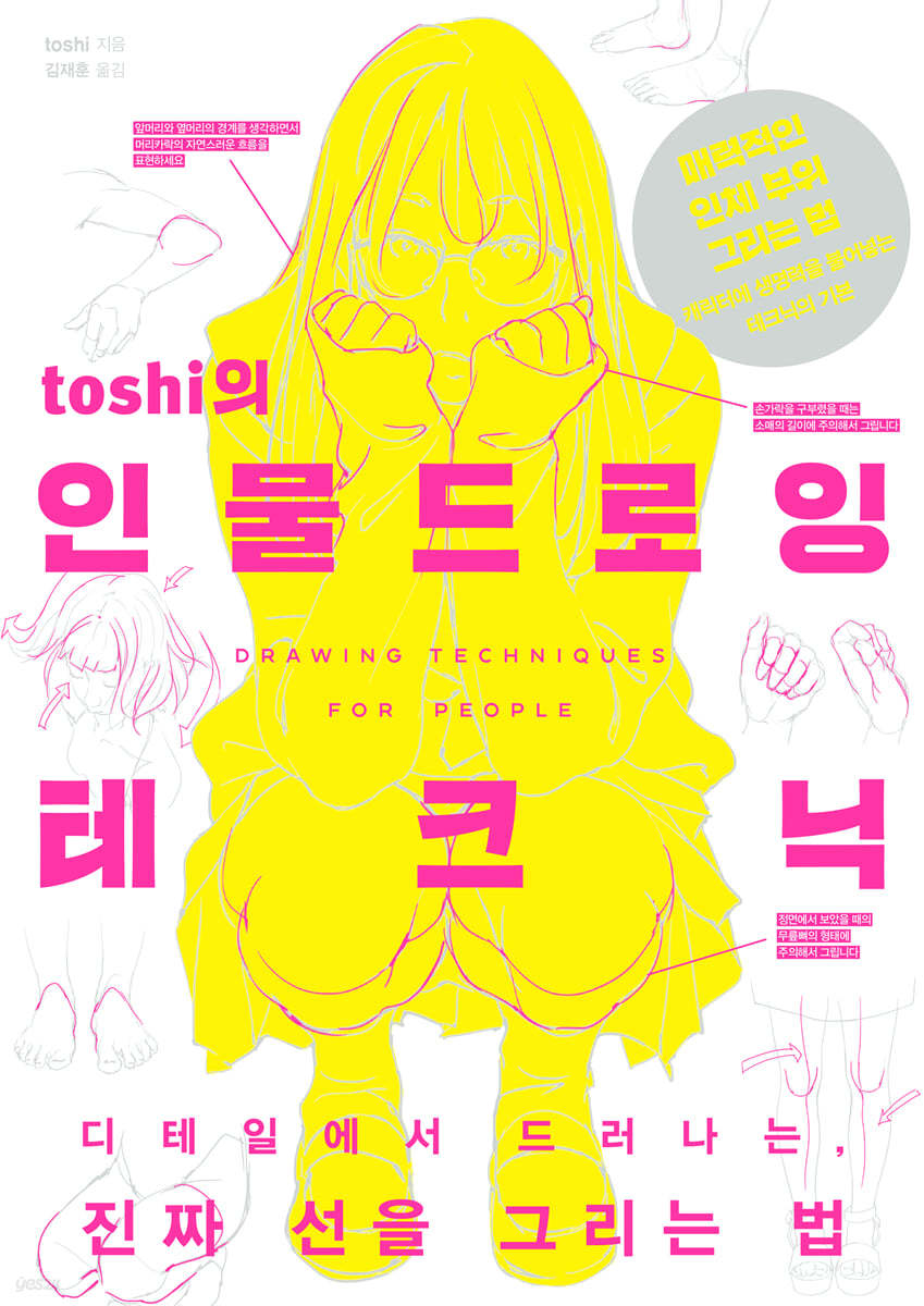 toshi의 인물 드로잉 테크닉