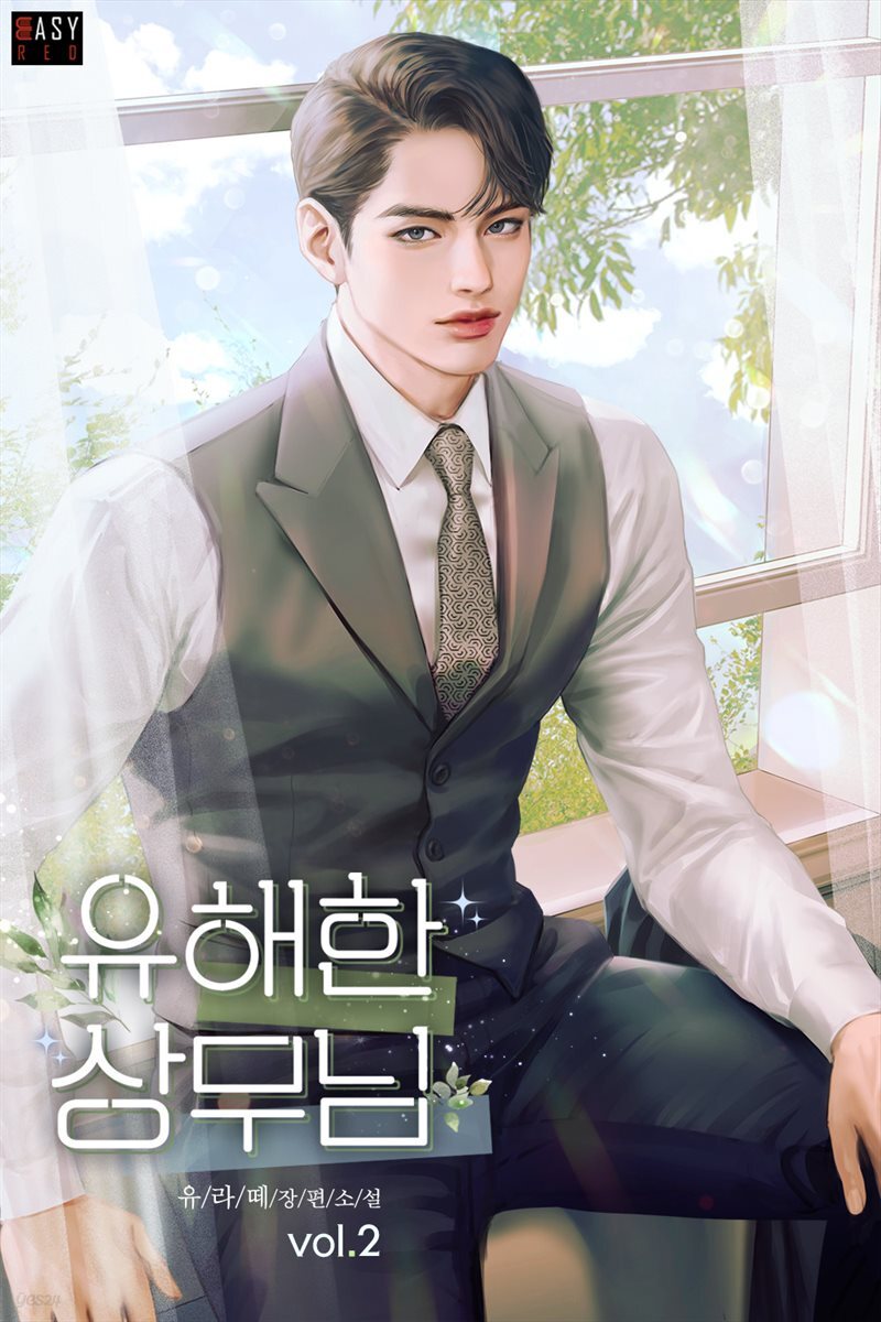유해한 상무님 2