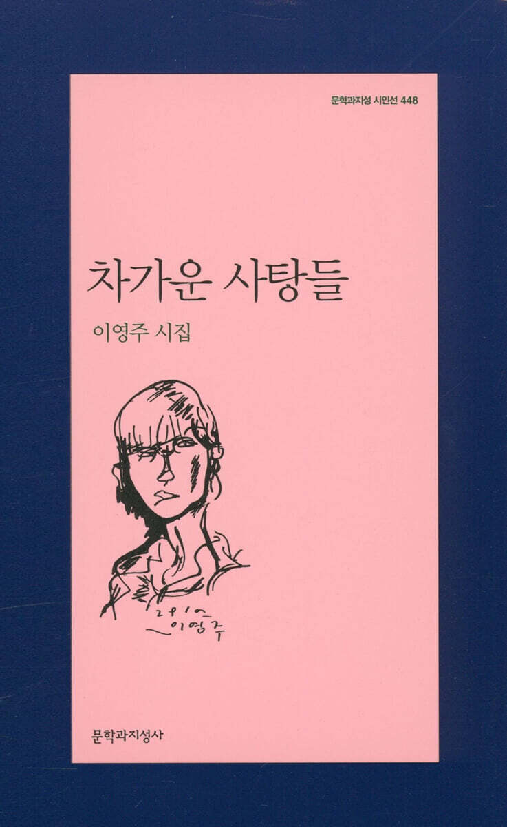 차가운 사탕들