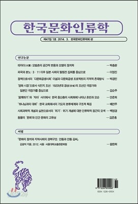한국문화인류학 제47집 1호