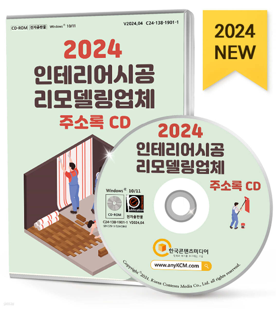 2024 인테리어시공&#183;리모델링업체 주소록 CD
