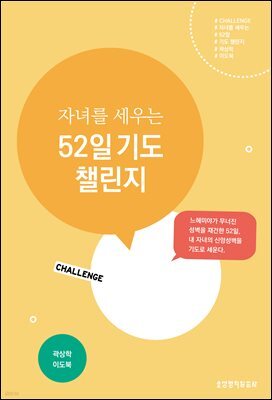 자녀를 세우는 52일 기도 챌린지