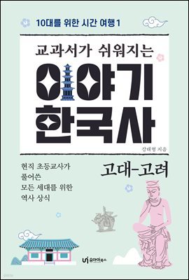 교과서가 쉬워지는 이야기 한국사 고대 - 고려