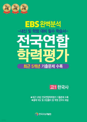 EBS 완벽분석 전국연합 학력평가 고1 한국사