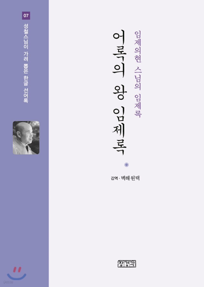 어록의 왕 임제록 