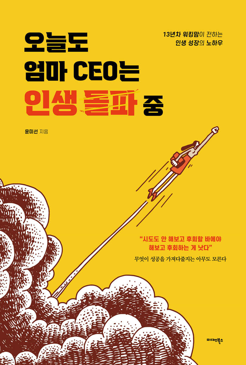 오늘도 엄마 CEO는 인생 돌파 중