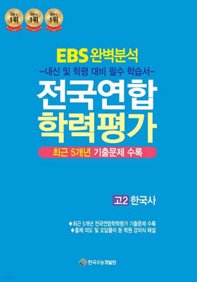 EBS 완벽분석 전국연합 학력평가 고2 한국사