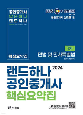 2024 EBS 공인중개사 랜드하나 핵심요약집 1차 민법 및 민사특별법