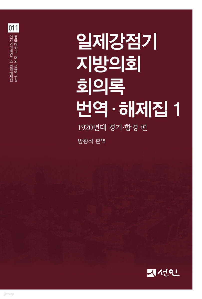 일제강점기 지방의회 회의록 번역·해제집 1