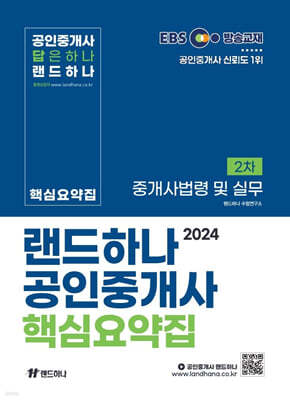 2024 EBS 공인중개사 랜드하나 핵심요약집 2차 중개사법령 및 실무