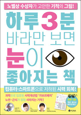 하루 3분 바라만 보면 눈이 좋아지는 책