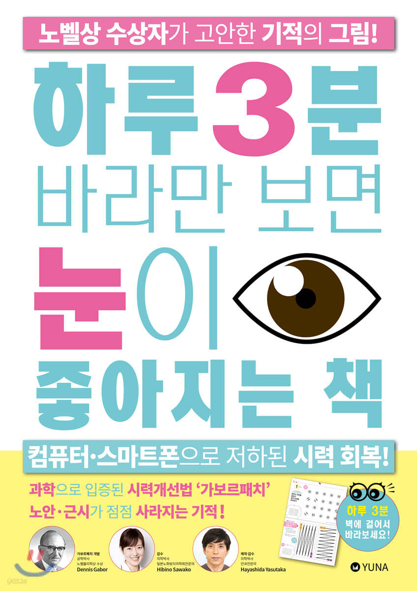 하루 3분 바라만 보면 눈이 좋아지는 책