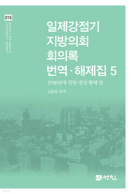 일제강점기 지방의회 회의록 번역·해제집 5