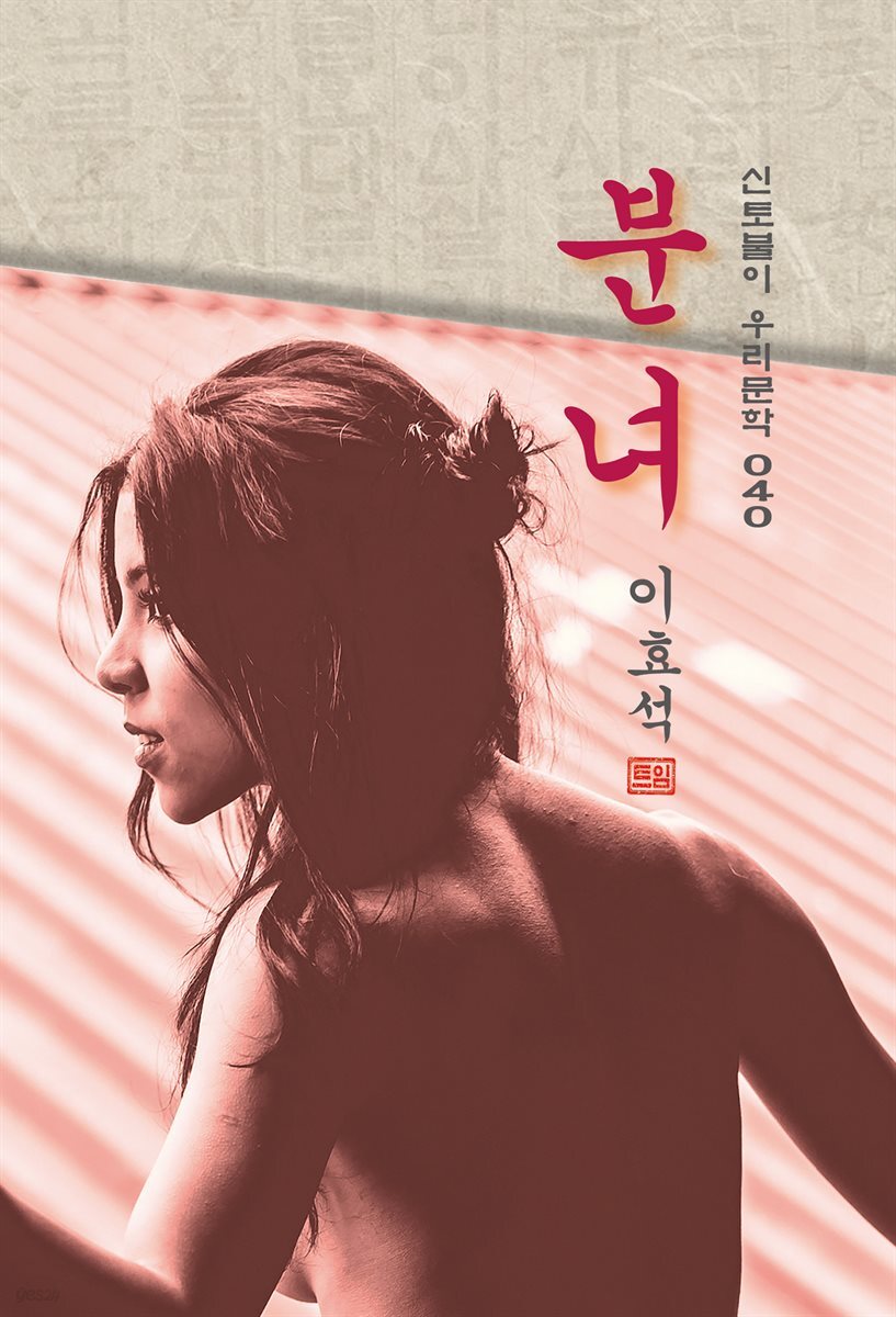 분녀 - 이효석 [신토불이 우리문학 040]