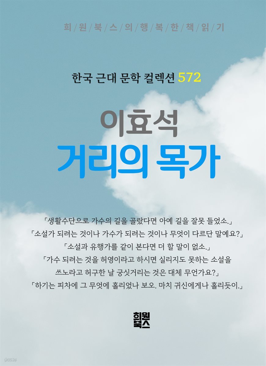이효석 - 거리의 목가