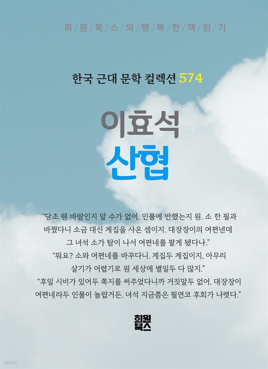 이효석 - 산협