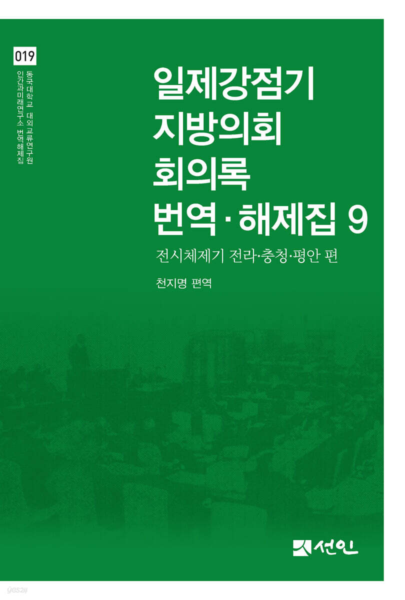 일제강점기 지방의회 회의록 번역·해제집 9