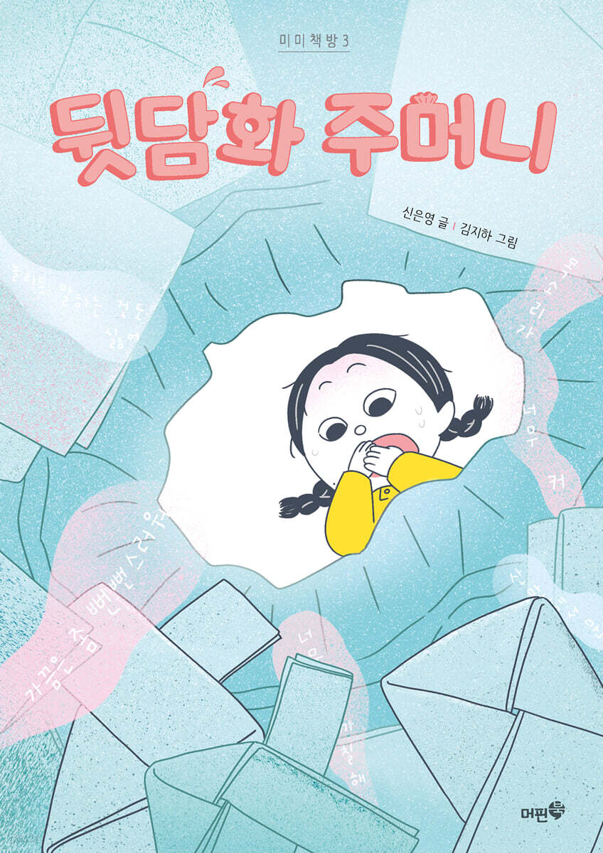 뒷담화 주머니 - 예스24