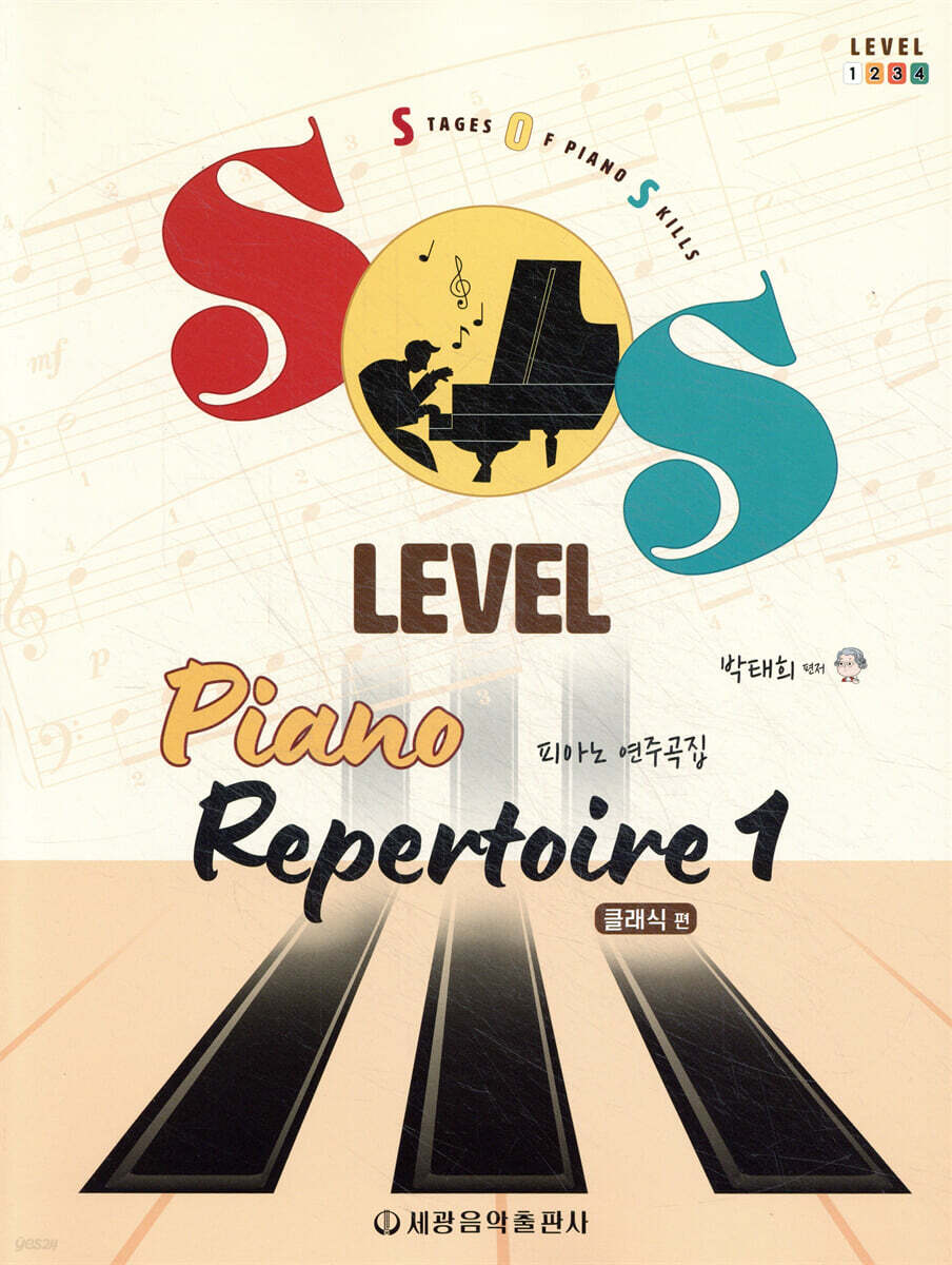 SOS Level 피아노 연주곡집(클래식 편) 1