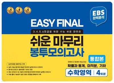 EASY FINAL 쉬운 마무리 봉투모의고사 통합본 수학영역 4회분 (2024년)