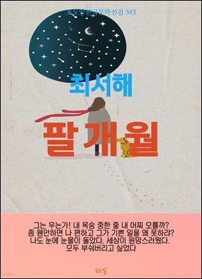 최서해-팔 개월