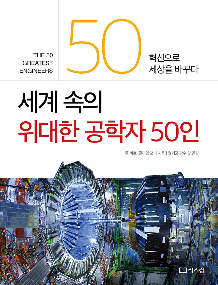 세계 속의 위대한 공학자 50인
