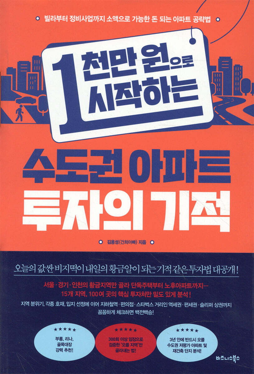 1천만 원으로 시작하는 수도권 아파트 투자의 기적