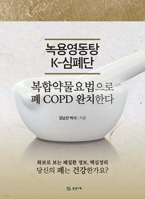 녹용영동탕 K-심폐단
