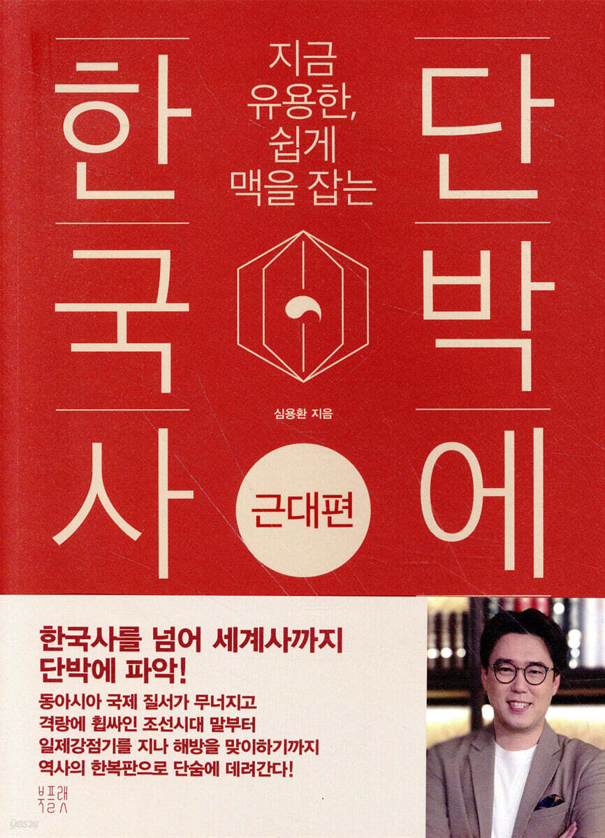 단박에 한국사 : 근대편