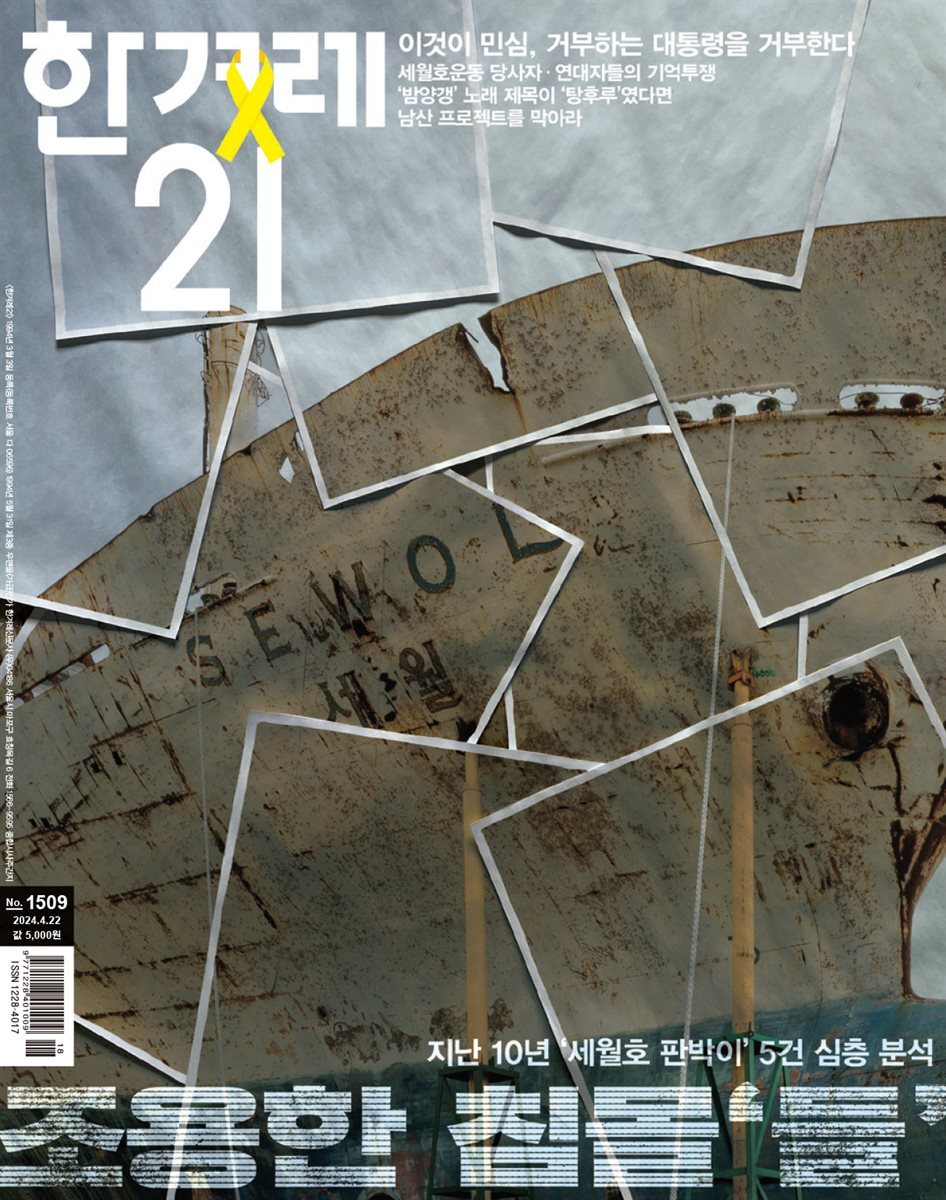 한겨레21 1509호