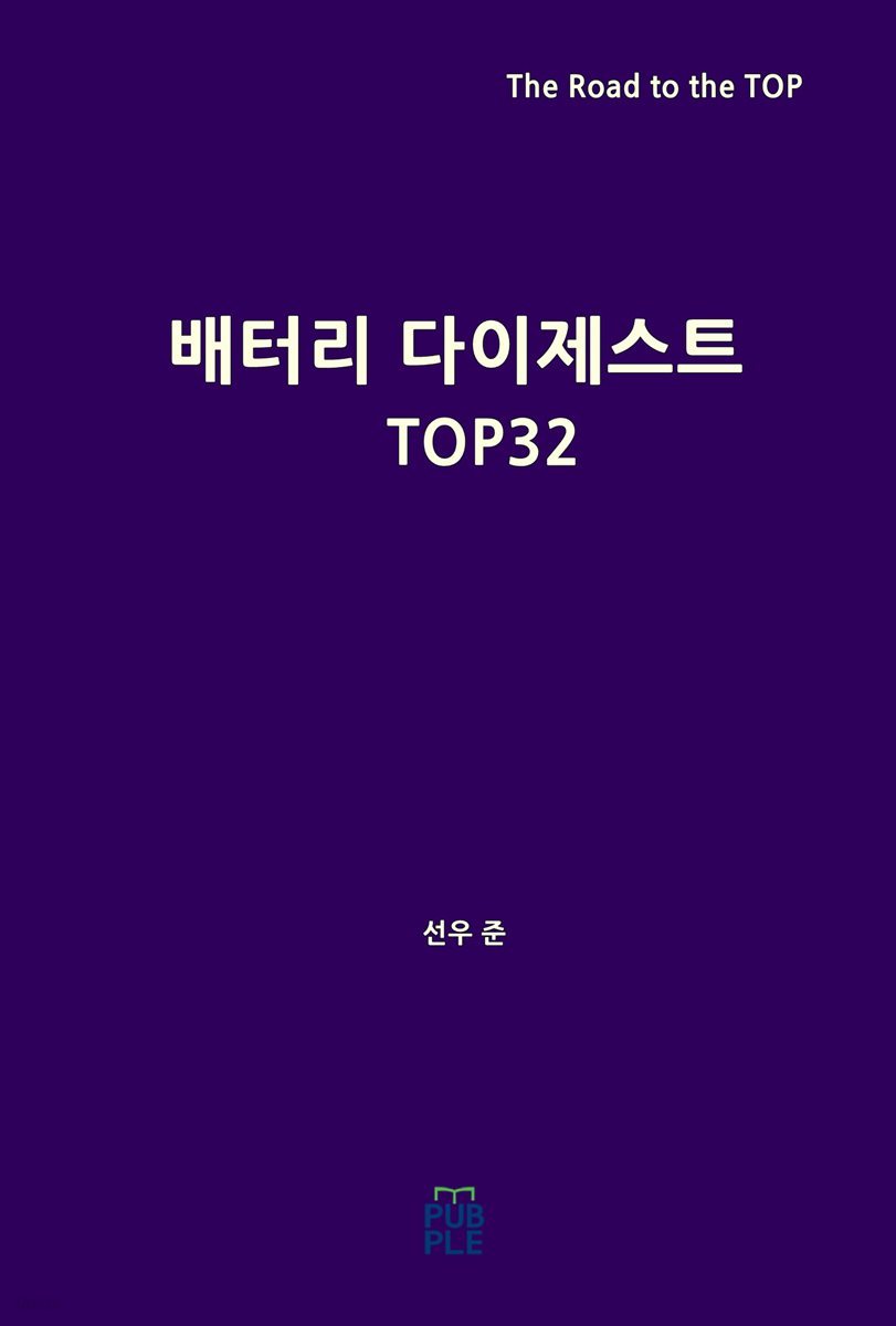 배터리 다이제스트 TOP32