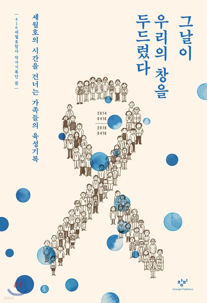 그날이 우리의 창을 두드렸다_10주기 [대여]