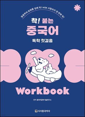 착! 붙는 중국어 독학 첫걸음 Workbook