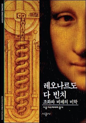 레오나르도 다 빈치 - 디스커버리 총서 93