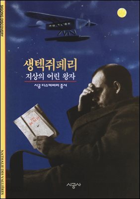 셍텍쥐페리 - 디스커버리 총서 105