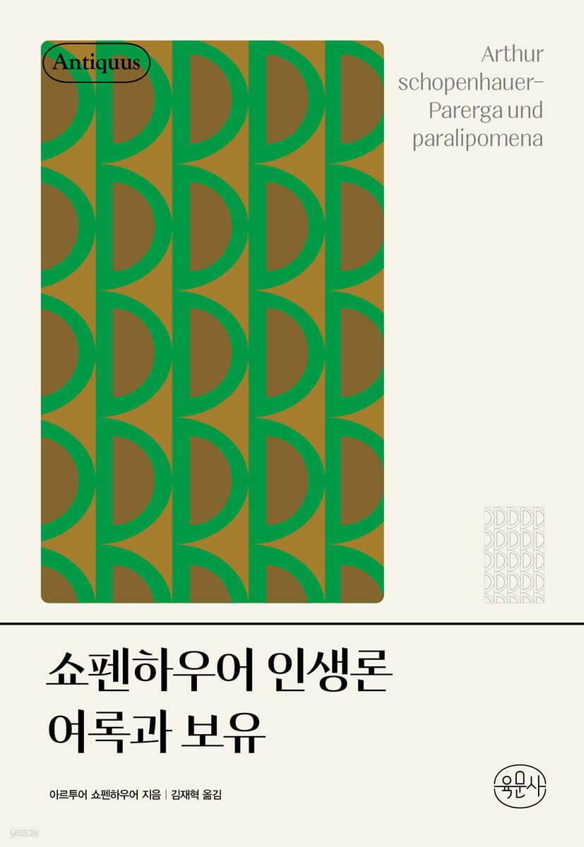 쇼펜하우어 인생론 여록과 보유