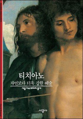 티치아노 - 디스커버리 총서 121