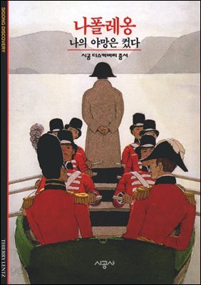 나폴레옹 - 디스커버리 총서 109