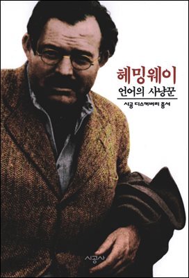 헤밍웨이 - 디스커버리 총서 102