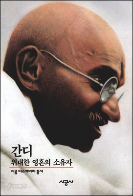 간디 - 디스커버리 총서 70