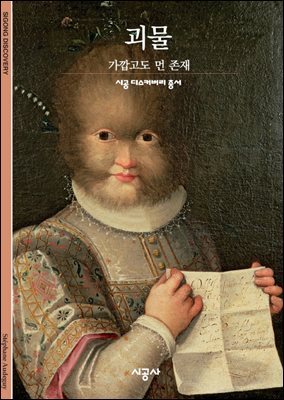괴물 - 디스커버리 136