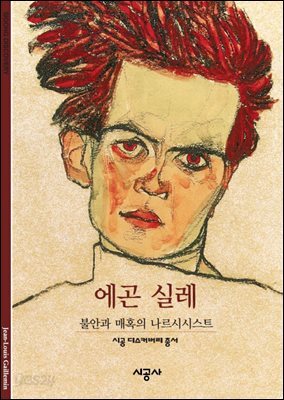 에곤 실레 - 디스커버리 총서 132
