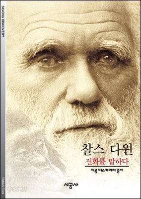 찰스 다윈 - 디스커버리 총서 124