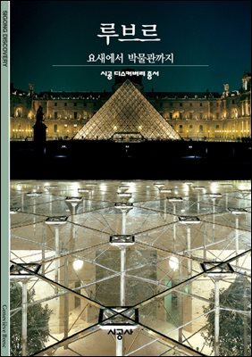 루브르 - 디스커버리 총서 138