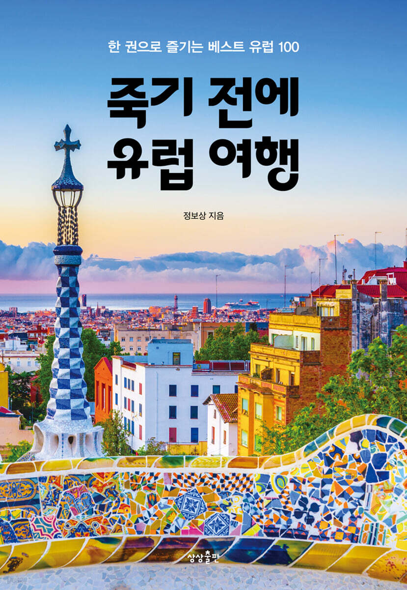 죽기 전에 유럽 여행