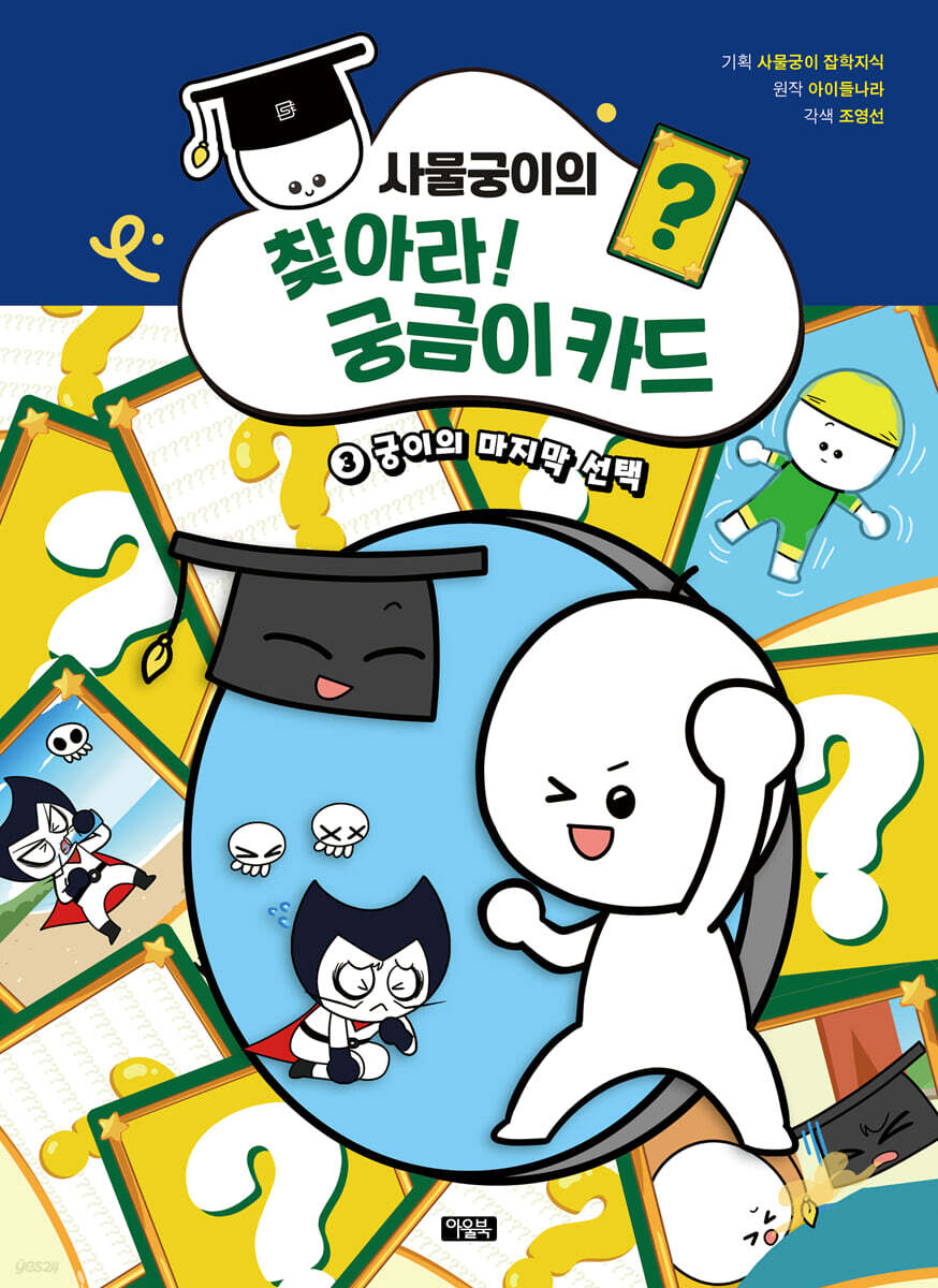 사물궁이의 찾아라! 궁금이 카드 3